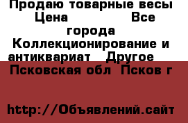 Продаю товарные весы › Цена ­ 100 000 - Все города Коллекционирование и антиквариат » Другое   . Псковская обл.,Псков г.